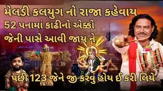 મેલડી કલયુગ નો રાજા કહેવાય 52 પનામાં કાઢીનો એકો જેની પાસે આવી જાય ને પછી 123 જેને જી કરવું હોય ઈ કરી