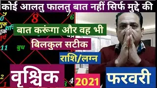 Scorpio February 2021 horoscope in hindi | Vrishchik rashi february 2021
