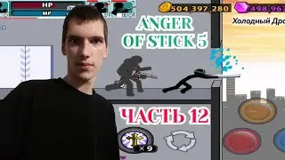 Anger Of Stick 5, Насквозь — Часть 12 (Холодный Драйв)