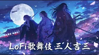 【歌舞伎 Lo-Fi】三人吉三 🎎 月も朧に白魚の… | Kabuki Chill Mix: The Three Kichisas