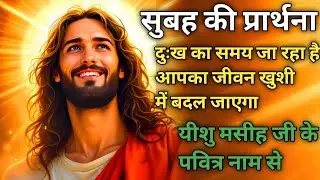 सुबह की प्रार्थना 🙏🏻 ll दुःख का समय जा रहा है 🙌🏻ll blessings prayer 🙏🏻 ll Sis Sonam Masih 