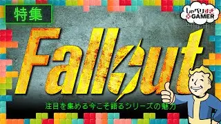 「Fallout」特集！注目を集める今こそ語るシリーズの魅力：#393 しゃべりすぎGAMER