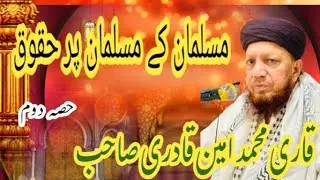 مسلمان کے مسلمان پر حقوق حصہ دوم قاری محمد امین قادری 