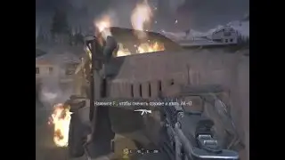 прохожу Call of Duty 4 Modern Warframe