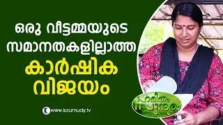A housewife's unparalleled agricultural victory | Haritham Sundaram EP 129 | Kaumudy TV