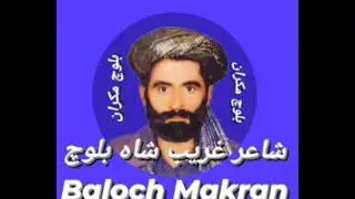لیکو بلوچی شاعر غریب شاه بلوچ