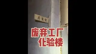废弃工厂化验楼