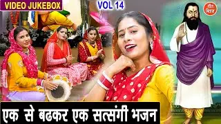 एक से बढ़कर एक सत्संगी भजन Vol 14 | Satsang Ke Pyare Bhajan | Non Stop Guru Bhajan [VIDEO JUKEBOX]