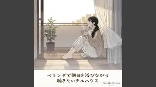 街が目を覚ますチルハウス