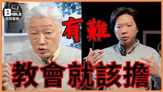 教會理當解決我的生活困難！｜教會的功能 Ep3