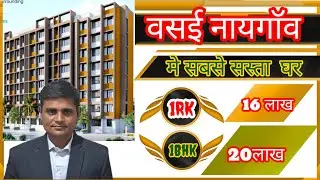 1bhk flat naigaon 1bhk flat vasai east  20 lakh वसई और नायगाॅव  का सबसेसस्ताफ्लेट  GharJode  ke pash