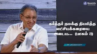 கர்த்தர் நமக்கு நியமித்த லட்சியக்கரையை அடைய...  (பாகம் 3)  Pastor Jacob Koshy |