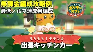 【ポケまぜ】出張キッチンカー「デデンネ」無課金編成攻略例（2026/1/11）
