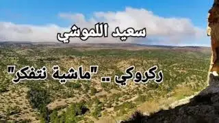 سعيد اللموشي.. ركروكي من الزمن الجميل.. نتفكر خالي ورقادو.. يمساط التّاي في برّادو 🌺