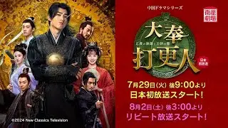 ＜衛星劇場2025年07月＞中国ドラマシリーズ ワン・ホーディー主演 『大奉打更人―正義の銅鑼と王朝の闇―』 日本初放送 60秒予告