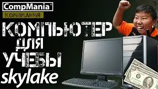 Компьютер для учебы на Skylake за 200 баксов