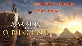 Загадки Сфинкса / Assassins Creed Origins / Интерактивный тур: Пирамиды / Часть 42