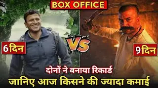Gandhada Gudi Day 6 Collection, Har Har Mahadev Day 9 Collection, Gandhada Gudi Vs Har Har Mahadev