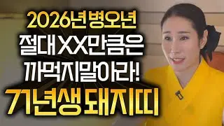 ⭐2026년 1971년생 56세 신해생 돼지띠운세⭐고생한 만큼 소원 이루어진다! 금전,문서,귀인 모두받고 대박나는 돼지띠운세 71년생 56세 돼지띠 2026년 병오년 신년운세 대박