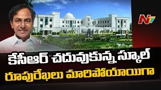 School Where CM KCR Studied Gets Rennovated At Dubbak | NTV