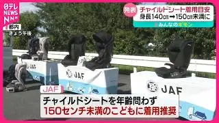 【チャイルドシート】身長低い大人も必要？  着用目安が身長150cm未満に引き上げ【#みんなのギモン】