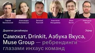 Самокат, Азбука Вкуса, Drinkit, Muse Group и другие ребрендинги глазами инхаус креативных директоров