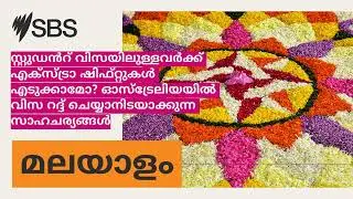 സ്റ്റുഡൻറ് വിസയിലുള്ളവർക്ക് എക്സ്ട്രാ ഷിഫ്റ്റുകൾ എടുക്കാമോ? ഓസ്ട്രേലിയയിൽ വിസ റദ്ദ്...