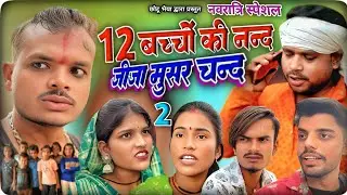 12 बच्चों की नन्द जीजा मूसर चन्द 2 ! नवरात्रि स्पेशल कॉमेडी ! 12 Bachho Ki Nand Jija Musar Chand 