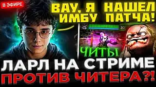 НАШЁЛ ИМБУ ПАТЧА ! 😮🔥 Ларл на СТРИМЕ Попался против ЧИТЕРА ?! Larl тестит 7.36b Патч в Доте 2