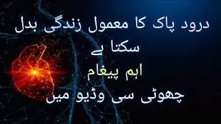 Darood pak ka rohani asar