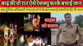 SDOP की जुबानी,बाढ़की रात का वो चर्चित रेसक्यू,जिसमे लोगो केसाथ मवेशीयोकी भी बचाईजान #mp #bgt #police