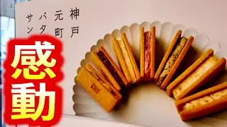 感動の出会い！あれの発祥のお店の企業努力がすごかった！【神戸／和菓子／洋菓子】