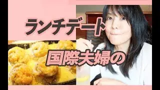 仕事の合間にランチデート【アラフィフアメリカ生活】