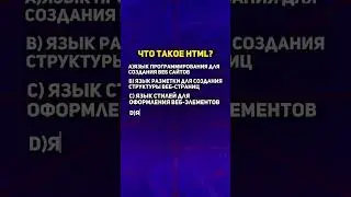 Что такое HTML? Тест #обучение #шортс #тест #программирование