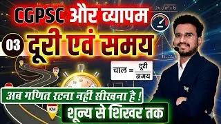 03 समय & दूरी गणित || TIME & DISTANCE TRICKS MATHS || CG VYAPAM || CGPSC