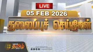 🔴LIVE : காலை 06 மணி தலைப்புச் செய்திகள் | Morning 06 AM Headlines | 05 FEB 2026 | News Tamil 24x7