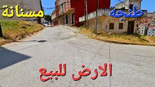 الارض للبيع مسنانة طنجة