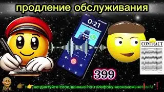 МОШЕННИКИ ЗВОНЯТ: Как правильно продлить обслуживание?