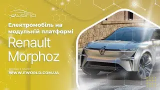 Renault Morphoz  - первый электромобиль на новой модульной платформе CMF-EV.