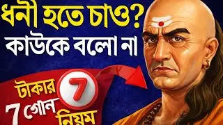 ধনী হতে চাও? এই ৭টি কথা কাউকে বলো না | Life Changing Money Rules