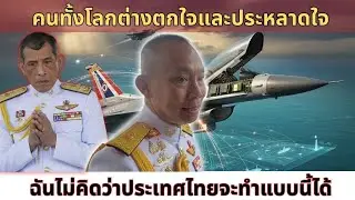 พยัคฆ์ติดปีกแห่งอาเซียน : ทำไมกองทัพอากาศไทยก้าวนำทั้งภูมิภาคในปี 2026? | วิเคราะห์ด้วย AI