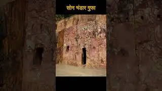 सोन भंडार गुफा में छिपा है सोने का खजाना #sonbhandar #magadh #bimbisar #khajana #treasure #shorts