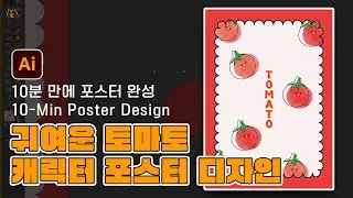 귀여운 토마토 캐릭터 포스터 디자인(Cute Tomato Character Poster Design)