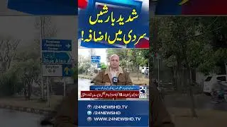 Heavy rains, increasing cold | Breaking News - 24 News HD