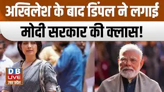 अखिलेश के बाद डिंपल ने लगाई मोदी सरकार की क्लास ! Dimple Yadav Speech on SIR | #dbliveup