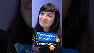 Программа лояльности в #telegram #мессенджеры #whatsapp #маркетинг #подкаст #email #этобаза #retail