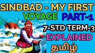 SINDBAD MY FIRST VOYAGE PART-1|EXPLAINED IN தமிழ் | SAMACHEER KALVI | TNPSC |