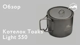 Котелок Toaks Light 550. Обзор