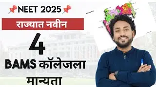 NEET-2025 || महाराष्ट्रात 4 नवीन BAMS कॉलेजला मान्यता || #neet2025 #newbamscollege