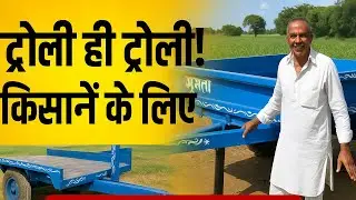 किसानो के लिए ट्रॉली ही ट्रॉली!! 